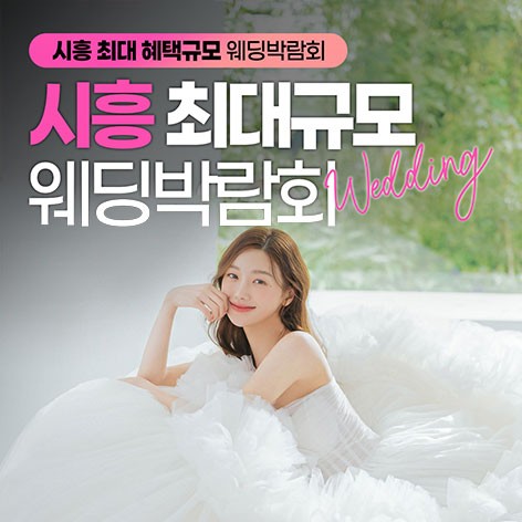 [시흥웨딩박람회]시흥 아울렛점 레브웨딩박람회