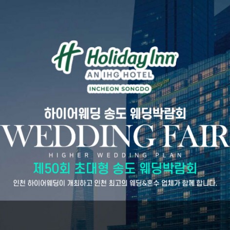 [인천웨딩박람회]초대형 하이어 웨딩박람회
