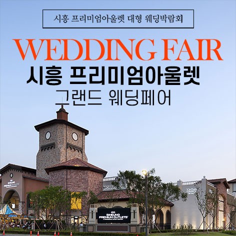 [시흥웨딩박람회]시흥 프리미엄아울렛 그랜드웨딩페어