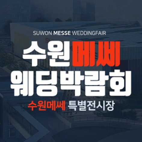 [수원웨딩박람회]수원 메쎄 웨딩박람회