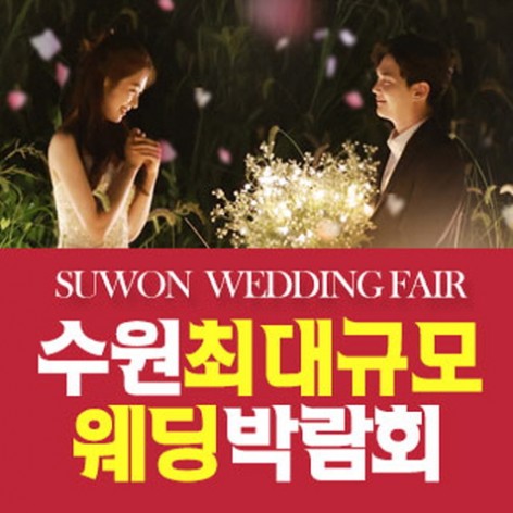 [수원웨딩박람회]수원 패밀리 웨딩박람회