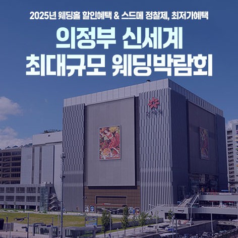 [의정부웨딩박람회]의정부 신세계 웨딩허니문박람회