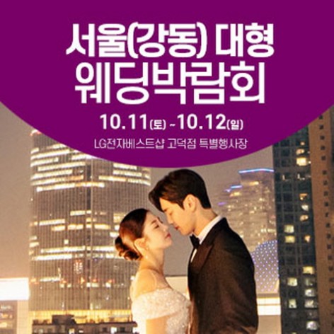 [서울웨딩박람회]서울 웨딩크라우드 웨딩박람회