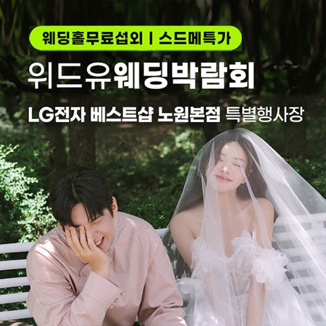 [서울웨딩박람회]서울 노원 LG베스트샵 위드유 웨딩박람회