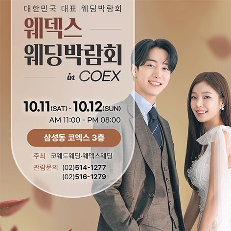 [서울웨딩박람회]강남 코엑스 원조 웨덱스 웨딩페어