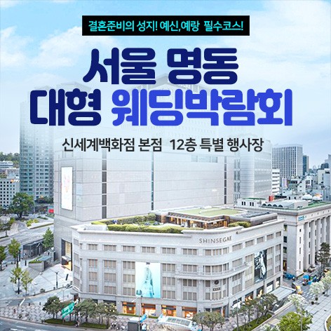 [서울웨딩박람회]서울 명동 웨딩박람회