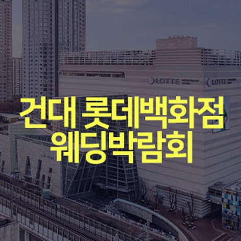 [서울웨딩박람회]건대 롯데백화점 웨딩박람회