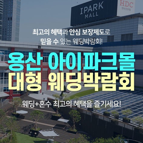 [서울웨딩박람회]용산 아이파크몰 대형웨딩박람회