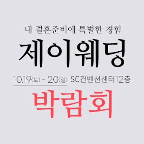 [서울웨딩박람회]제이웨딩페어