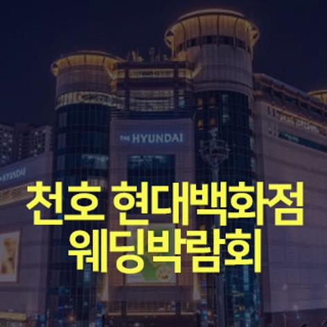 [서울웨딩박람회]천호 현대백화점 웨딩박람회