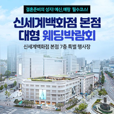 [서울웨딩박람회]신세계백화점 본점 대형웨딩박람회