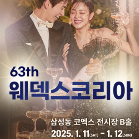[서울웨딩박람회]강남 초대형 웨딩박람회 in 코엑스