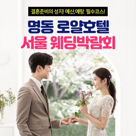 [서울웨딩박람회]명동 로얄호텔 서울웨딩박람회