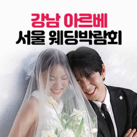 [서울웨딩박람회]강남 아르베 서울웨딩박람회