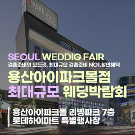[서울웨딩박람회]용산 라라웨딩박람회