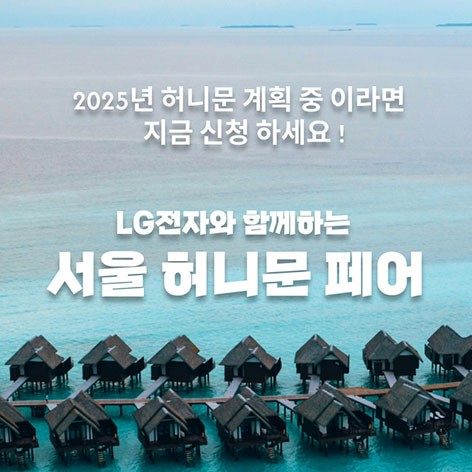 [서울웨딩박람회]서울 허니문페어