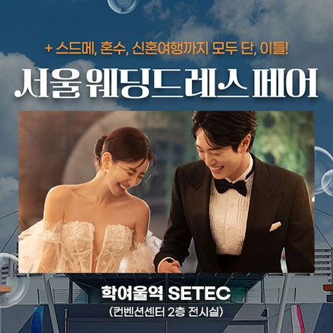 [서울웨딩박람회]서울 웨딩드레스 페어