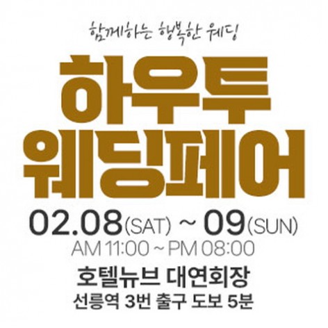 [서울웨딩박람회]서울 하우투 대형웨딩박람회