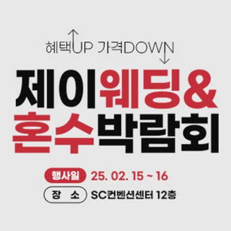 [서울웨딩박람회]서울 제이웨딩&혼수박람회