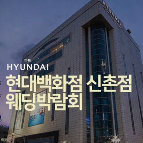 [서울웨딩박람회]신촌 현대백화점 웨딩박람회