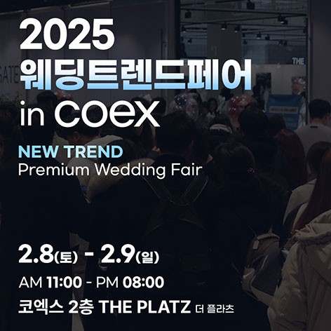 [서울웨딩박람회]강남 대규모 코엑스 웨딩박람회