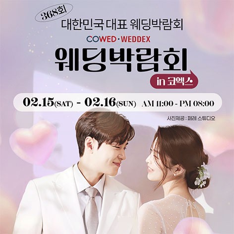 [서울웨딩박람회]강남 원조 코엑스 웨딩박람회