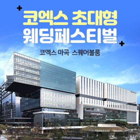 [서울웨딩박람회]코엑스 초대형 웨딩페스티벌