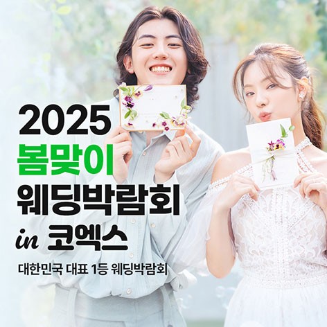 [서울웨딩박람회]강남 원조 코엑스 웨딩박람회