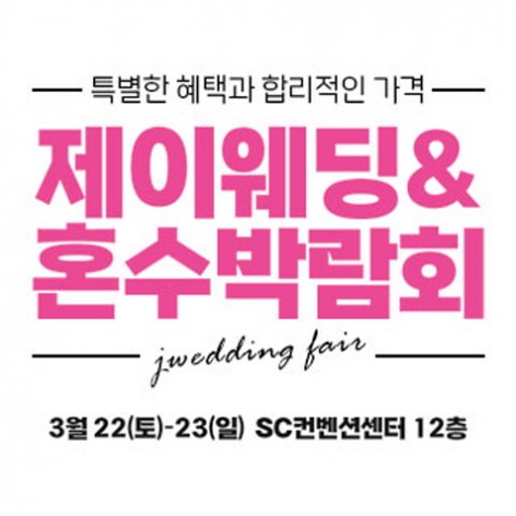[서울웨딩박람회]제이웨딩페어