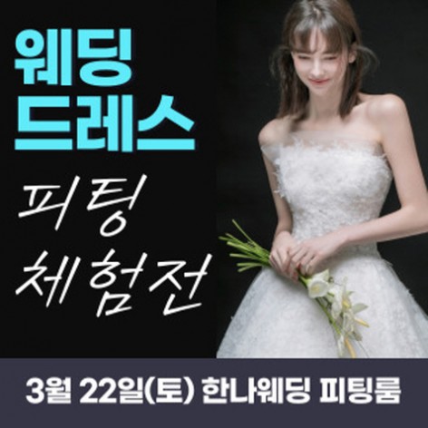 [서울웨딩박람회]한나 웨딩박람회