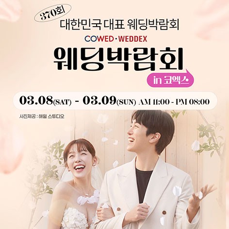[서울웨딩박람회]강남 웨딩박람회 in 코엑스