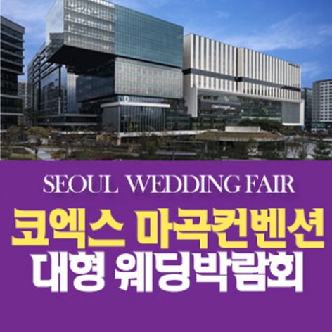 [서울웨딩박람회]서울 패밀리 웨딩박람회