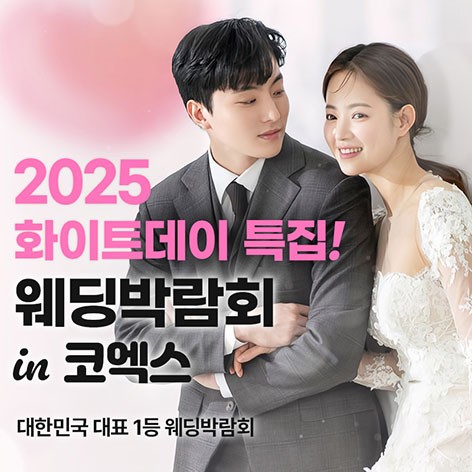 [서울웨딩박람회]삼성코엑스 원조 웨딩박람회