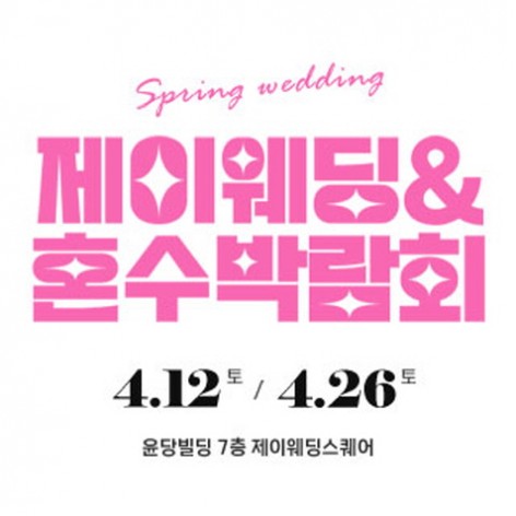 [서울웨딩박람회]제이웨딩페어