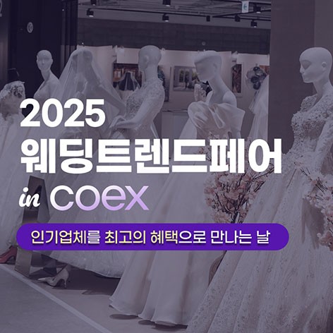 [서울웨딩박람회]강남 초대형 웨딩박람회 in 코엑스