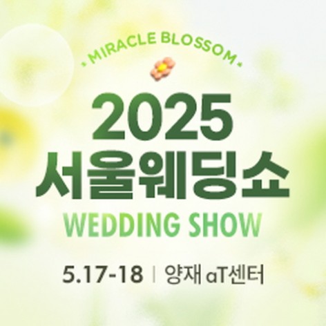 [서울웨딩박람회]2025 서울웨딩쇼