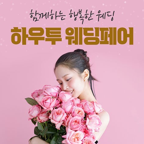 [서울웨딩박람회]하우투 대형 웨딩박람회
