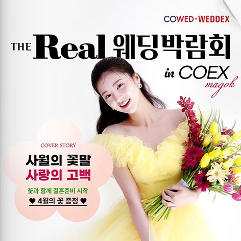 [서울웨딩박람회]더리얼웨딩박람회 in 코엑스마곡
