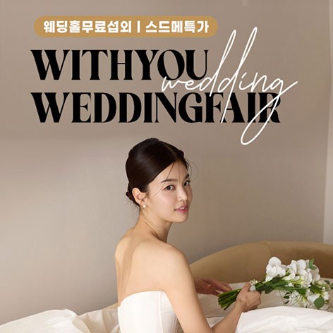 [서울웨딩박람회]서울 엘지 강북본점 위드유 웨딩박람회