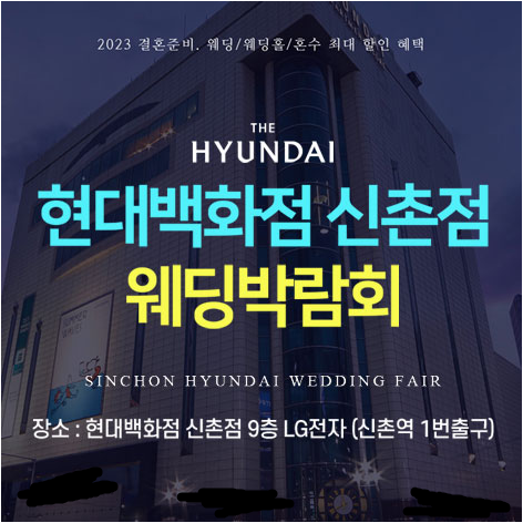 [서울웨딩박람회] 서울 신촌 현대백화점 웨딩박람회