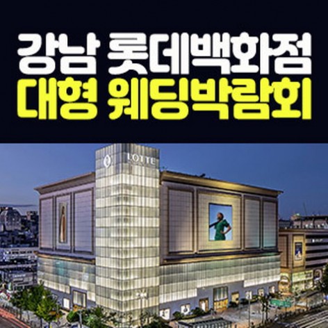 [서울웨딩박람회]강남 롯데백화점 웨딩박람회