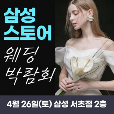 [서울웨딩박람회]서초 한나웨딩박람회