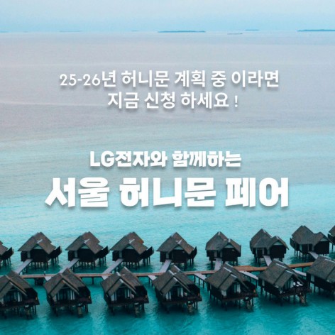 [서울웨딩박람회]월컨투 서울 허니문박람회
