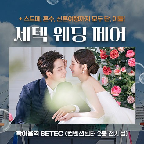[서울웨딩박람회]세텍 웨딩페어
