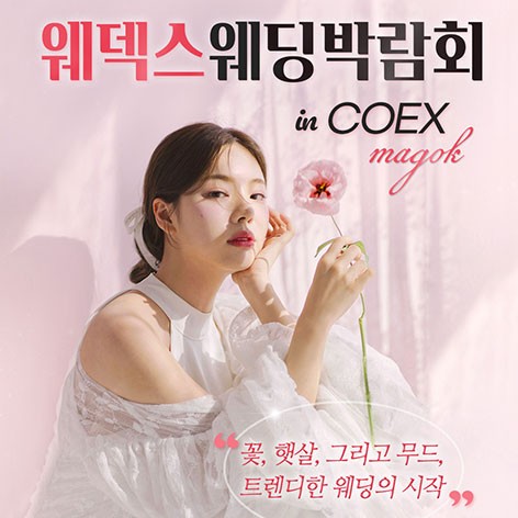[서울웨딩박람회]웨딩박람회 IN 코엑스마곡