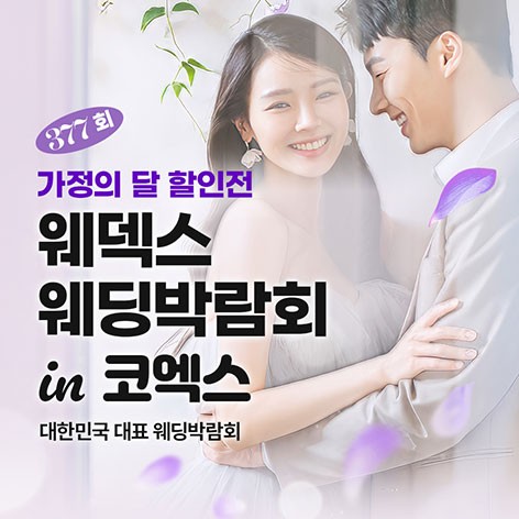 [서울웨딩박람회]삼성동 코엑스 원조 웨딩박람회