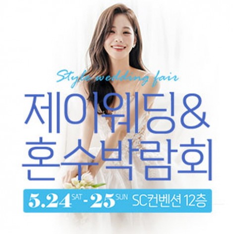 [서울웨딩박람회]제이웨딩페어