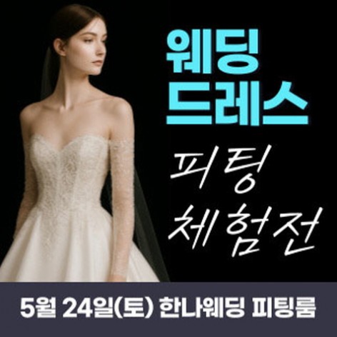 [서울웨딩박람회]서울 한나 웨딩박람회