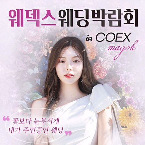 [서울웨딩박람회]웨덱스웨딩페어 In 마곡 코엑스