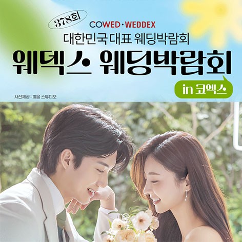 [서울웨딩박람회]삼성역 코엑스 웨딩페어